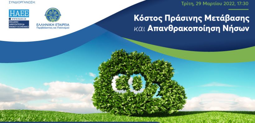 Υβριδική εκδήλωση για το "Κόστος Πράσινης Μετάβασης και Απανθρακοποίηση Νήσων" στις 29/3