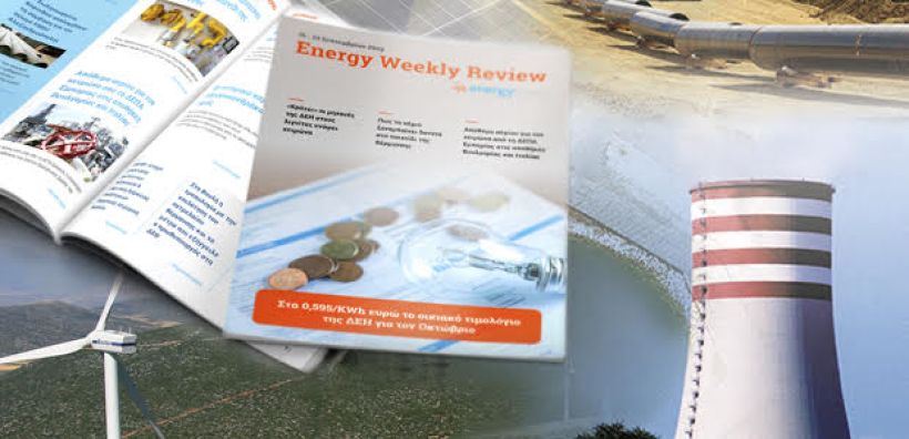 Energy Weekly Review: Διαβάστε την εβδομαδιαία επισκόπηση της ενεργειακής επικαιρότητας από την ομάδα του energypress