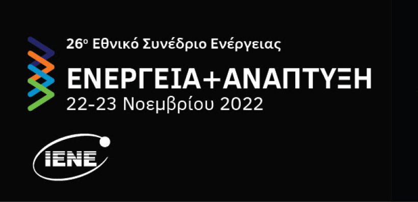 26ο Ετήσιο Εθνικό Συνέδριο «Ενέργεια και Ανάπτυξη»: "Οι δύσκολες ενεργειακές επιλογές της Ευρώπης"
