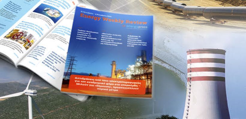 Energy Weekly Review: Διαβάστε την εβδομαδιαία επισκόπηση της ενεργειακής επικαιρότητας από την ομάδα του energypress
