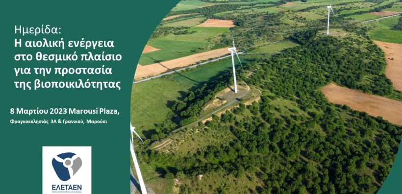Ημερίδα Εργασίας ΕΛΕΤΑΕΝ: «Η αιολική ενέργεια στο θεσμικό πλαίσιο για την προστασία της βιοποικιλότητας» - 8 Μαρτίου 2023