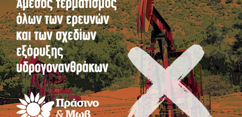 Πράσινο &amp; Μωβ για τις ερευνητικές γεωτρήσεις στην Ήπειρο: Να τερματιστούν άμεσα τα σχέδια εξόρυξης υδρογονανθράκων στη χώρα