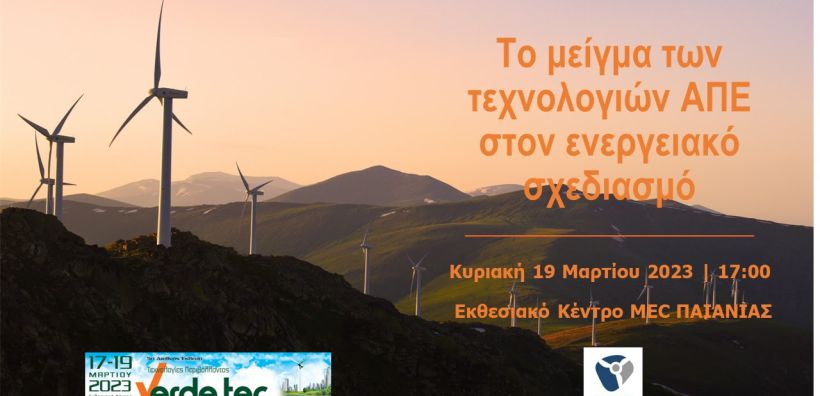 Την Κυριακή η εσπερίδα της ΕΛΕΤΑΕΝ με θέμα "Το μείγμα των τεχνολογιών ΑΠΕ στον ενεργειακό σχεδιασμό"