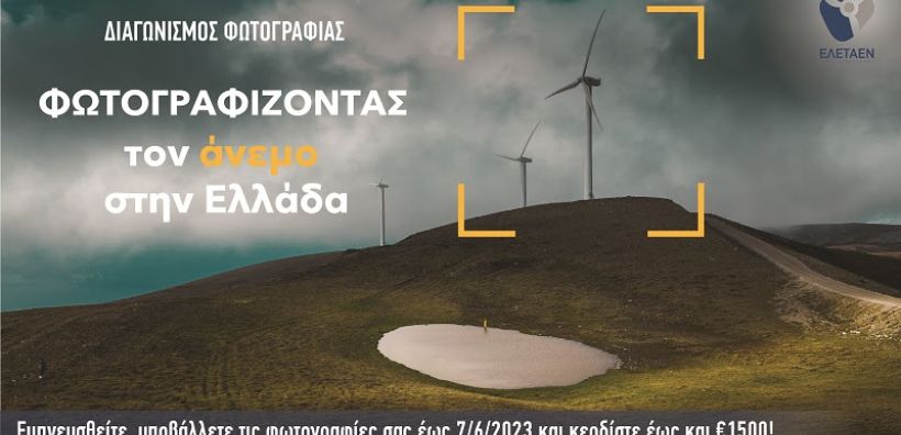 Ως τις 7/6 η υποβολή για το διαγωνισμό φωτογραφίας της ΕΛΕΤΑΕΝ