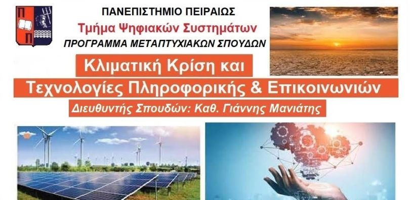 Ξεκινούν οι εγγραφές για το μεταπτυχιακό πρόγραμμα «Κλιματική - Ενεργειακή Κρίση και Τεχνολογίες Πληροφορικής και Επικοινωνιών»