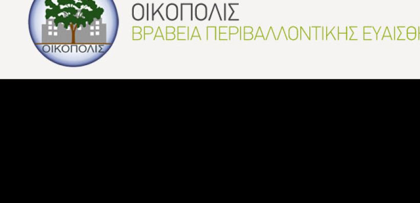 Ολοκληρώθηκε η επιλογή των υποψηφιοτήτων για τα "ΟΙΚΟΠΟΛΙΣ 2015"