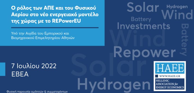 Ημερίδα της ΗΑΕΕ στις 7 Ιουλίου για το ρόλο των ΑΠΕ και του φυσικού αερίου στο νέο ενεργειακό μοντέλο της χώρας με το REPowerEU