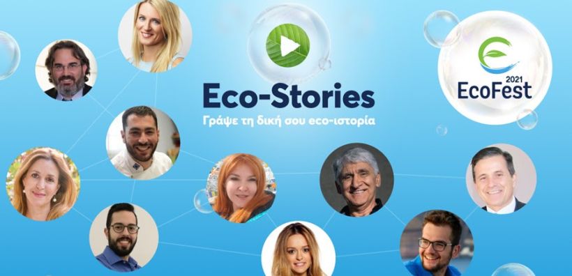 EcoFest: Εμπνευστείτε από τα EcoStories των αγαπημένων μας Ecoists!