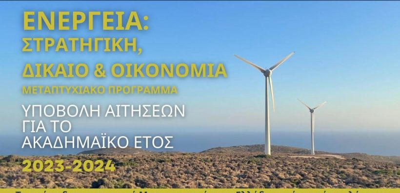 Προκηρύχθηκε για ένατη συνεχή χρονιά το πρώτο αγγλόφωνο Μεταπτυχιακό στην Ενέργεια στο Πανεπιστήμιο Πειραιώς για περιορισμένες θέσεις
