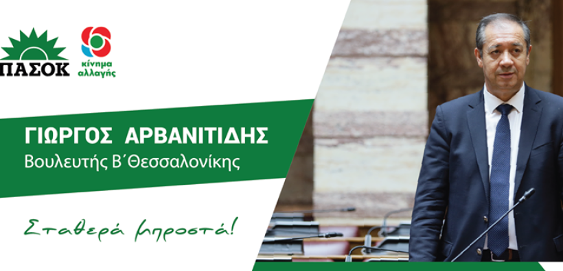 Αρβανιτίδης: Αναθεώρηση της κυβερνητικής πολιτικής απέναντι στις Ενεργειακές Κοινότητες με άμεσα μέτρα στήριξης τους