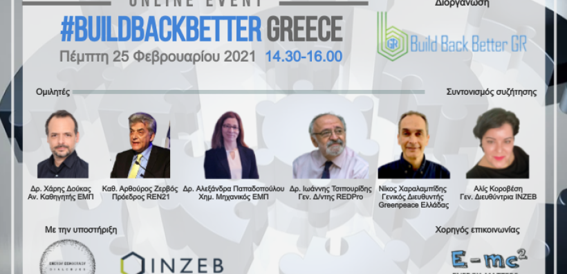 Την Πέμπτη η συζήτηση "Χτίζοντας καλύτερα το μέλλον" για την ανάκαμψη μετά την πανδημία με φόντο την κλιματική κρίση