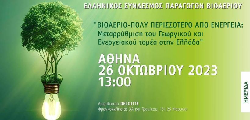 Στις 26/10 η ημερίδα του HABIO για το βιοαέριο