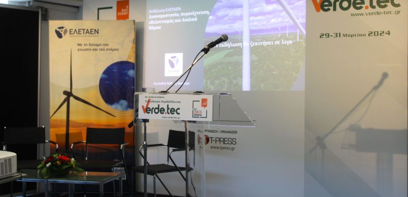 Εκδήλωση της ΕΛΕΤΑΕΝ στην 6η Διεθνή Έκθεση Verde.tec: Τα αιολικά πάρκα στην προστασία του δασικού περιβάλλοντος