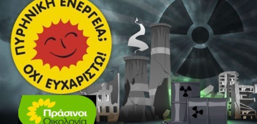 Πράσινοι-Οικολογία: Μεθοδεύσεις για πυρηνικό εργοστάσιο στην Ελλάδα