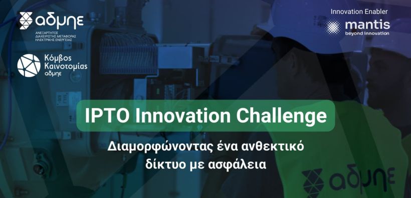 1st IPTO Innovation Challenge: Ένα Πρόγραμμα Καινοτομίας για startups, ερευνητικά εργαστήρια και καινοτόμες ομάδες