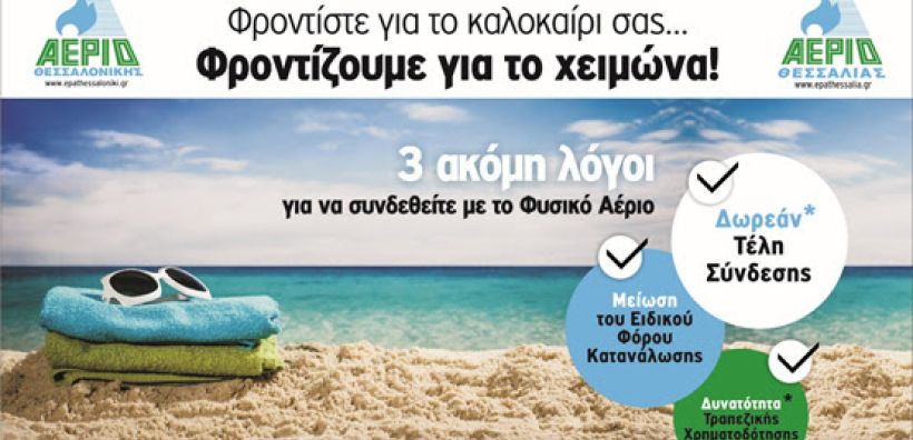 3 επιπλέον λόγοι για σύνδεση με το δίκτυο φυσικού αερίου