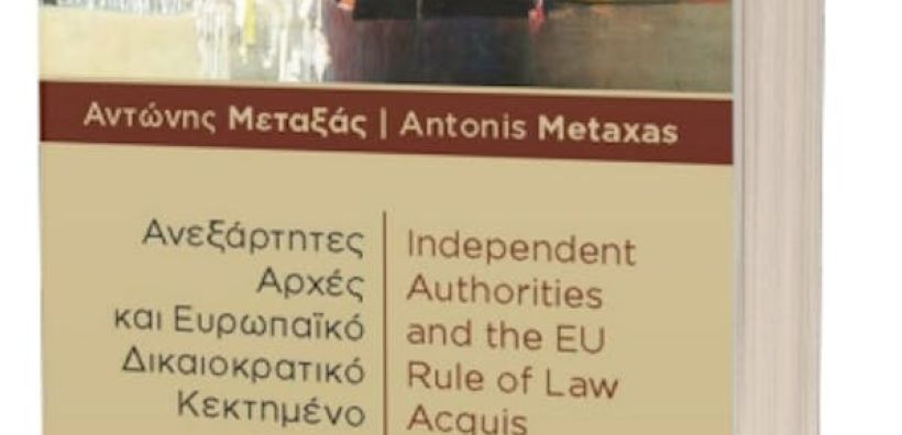 Στις 5 Δεκεμβρίου η παρουσίαση του νέου βιβλίου του Α. Μεταξά: "Ανεξάρτητες Αρχές και Ευρωπαϊκό Δικαιοκρατικό Κεκτημένο"