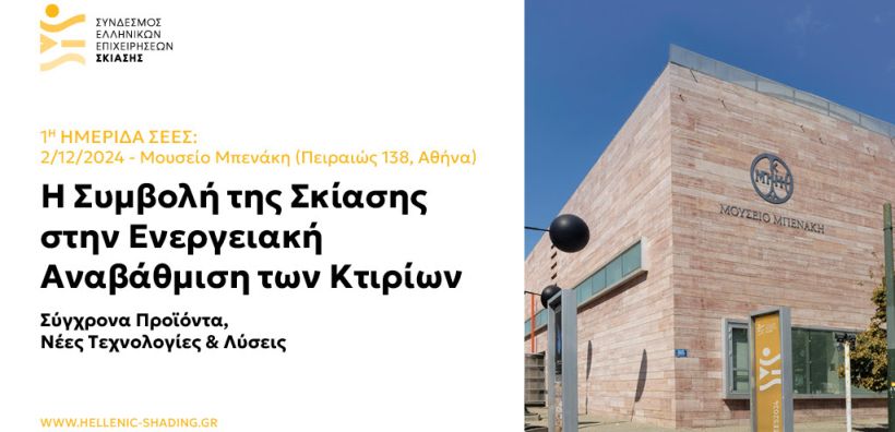 Ημερίδα: Η συμβολή της σκίασης στην ενεργειακή αναβάθμιση των κτιρίων