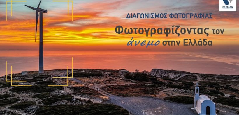Συνεχίζεται ο Διαγωνισμός Φωτογραφίας της ΕΛΕΤΑΕΝ