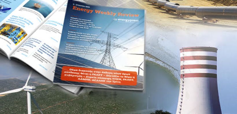Energy Weekly Review: Διαβάστε την εβδομαδιαία επισκόπηση της ενεργειακής επικαιρότητας από την ομάδα του energypress