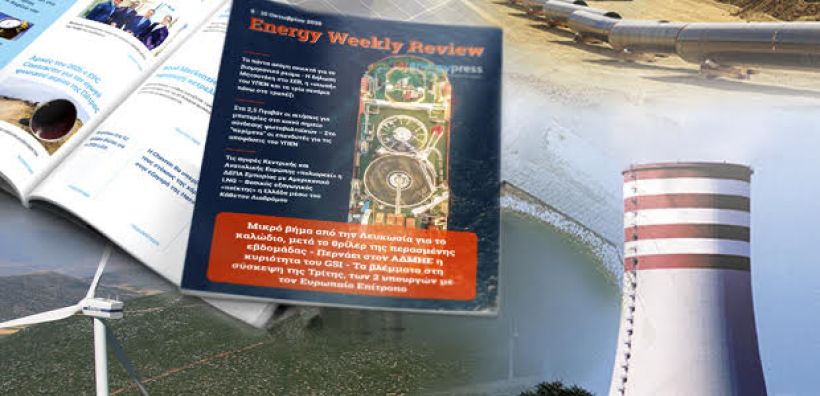  Energy Weekly Review: Διαβάστε την εβδομαδιαία επισκόπηση της ενεργειακής επικαιρότητας από την ομάδα του energypress