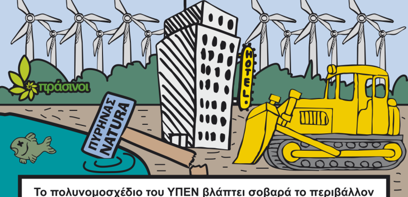 Πράσινοι: Το πολυνομοσχέδιο του ΥΠΕΝ βλάπτει σοβαρά το περιβάλλον