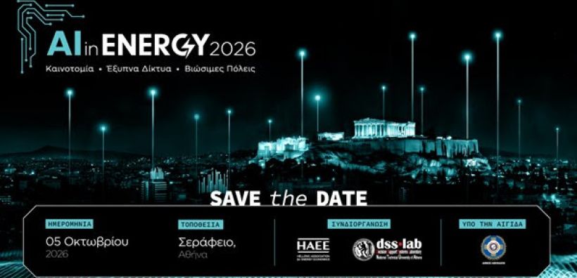 Στις 5/10 το 1ο Συνέδριο “AI in Energy 2026” από τη ΗΑΕΕ υπό την αιγίδα του Δήμου Αθηναίων