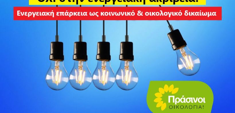 Πράσινοι-Οικολογία: Να μεταρρυθμιστεί το ενεργειακό σύστημα για να καταπολεμηθεί η ενεργειακή ακρίβεια