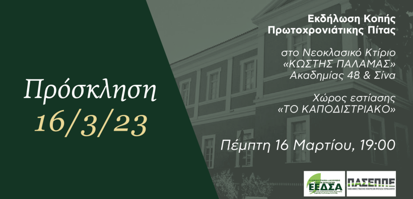 ΕΕΔΣΑ: Κοπή πίτας στις 16 Μαρτίου