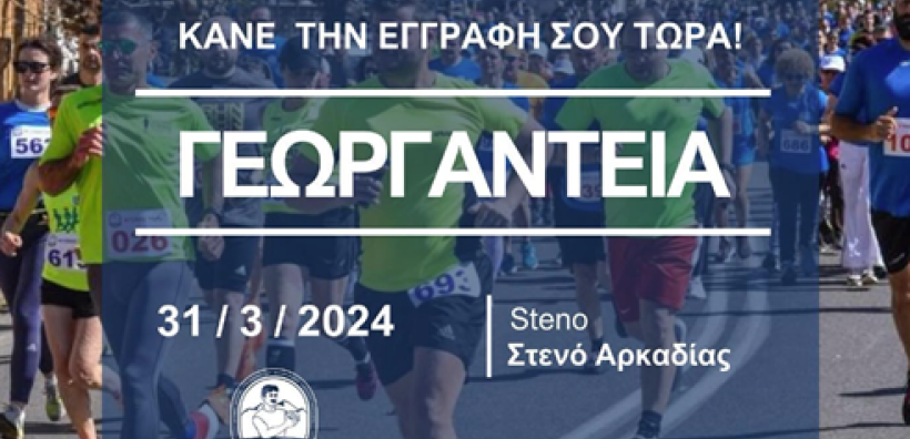 H ΕΛΕΤΑΕΝ υποστηρίζει του αγώνες δρόμου "Γεωργάντεια 2024" στην Αρκαδία