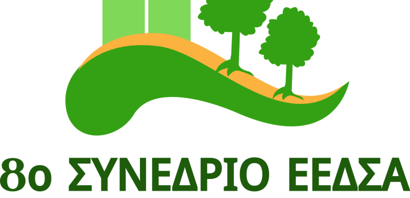 Στις 19 και 20 Σεπτεμβρίου το 8ο Συνέδριο της ΕΕΔΣΑ