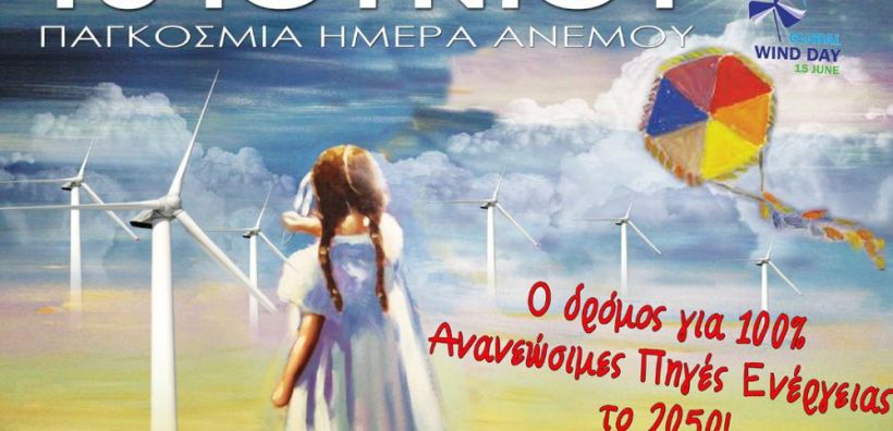 Στις 15 Ιουνίου η Παγκόσμια Ημέρα του Ανέμου