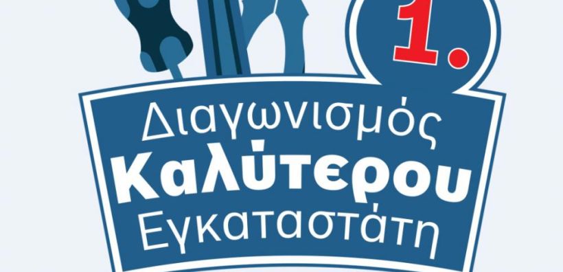 Διαγωνισμός της Bosch για τον καλύτερο εγκαταστάτη της Ελλάδας