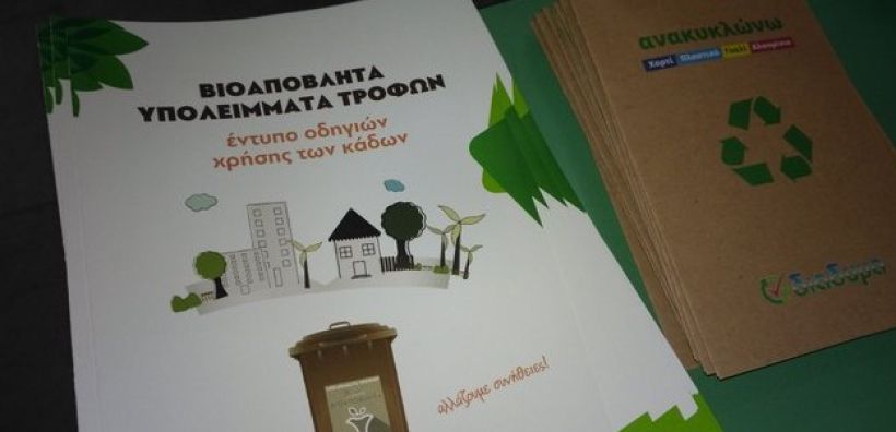 Η Κοζάνη πρωτοπορεί στη διαχείριση οικιακών οργανικών αποβλήτων