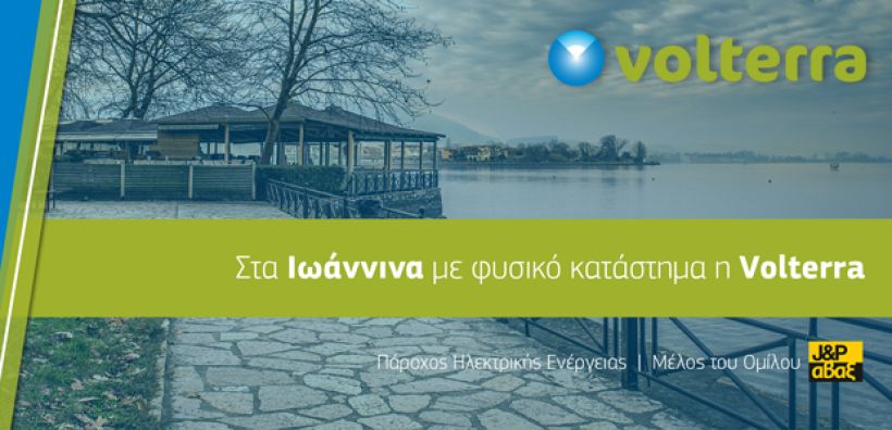 Με φυσικό κατάστημα η Volterra στα Ιωάννινα - "βλέπει" και την υπόλοιπη Ελλάδα
