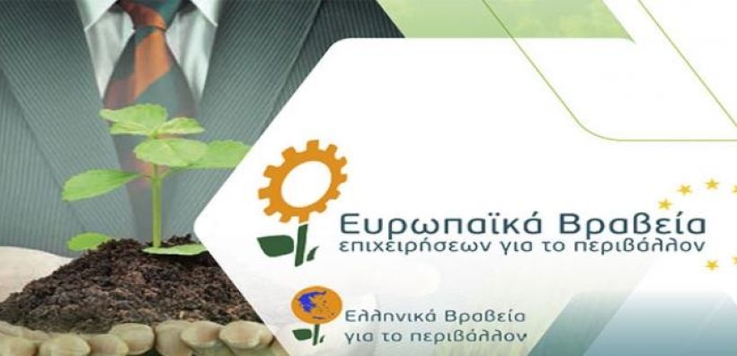 Αποτελέσματα των Ευρωπαϊκών Βραβείων Επιχειρήσεων για το Περιβάλλον και των Ελληνικών Βραβείων για το Περιβάλλον