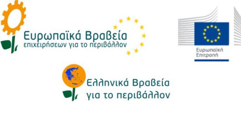 Προκηρύχθηκε ο νέος κύκλος των Ευρωπαϊκών Βραβείων Επιχειρήσεων για το Περιβάλλον