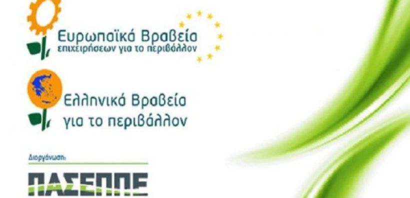 Στις 4 Μαρτίου η ανακοίνωση των φιναλίστ των Ελληνικών και Ευρωπαϊκών Βραβείων Επιχειρήσεων για το Περιβάλλον 
