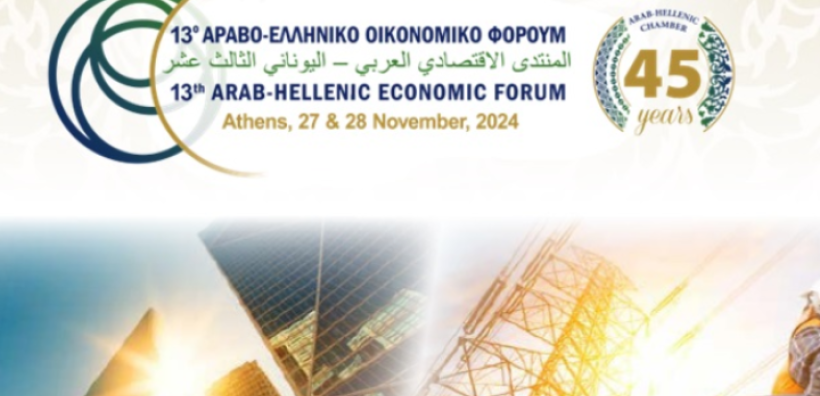 Στις 27/11 το «13ο Αραβο-Ελληνικό Οικονομικό Φόρουμ» με έμφαση στην ενέργεια