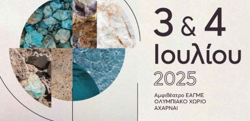 Ετήσιο Συνέδριο ΕΑΓΜΕ στις 3 και 4 Ιουλίου - «Ερευνώντας τον εθνικό μας υπόγειο πλούτο»