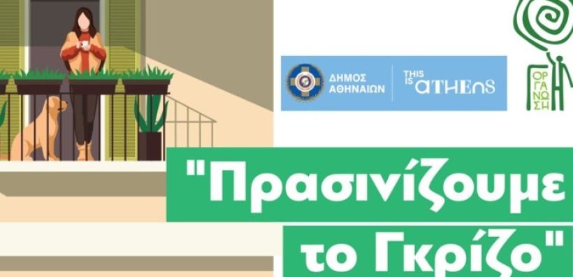 «Πρασινίζουμε το Γκρίζο» για δεύτερη χρονιά στον δήμο Αθηναίων