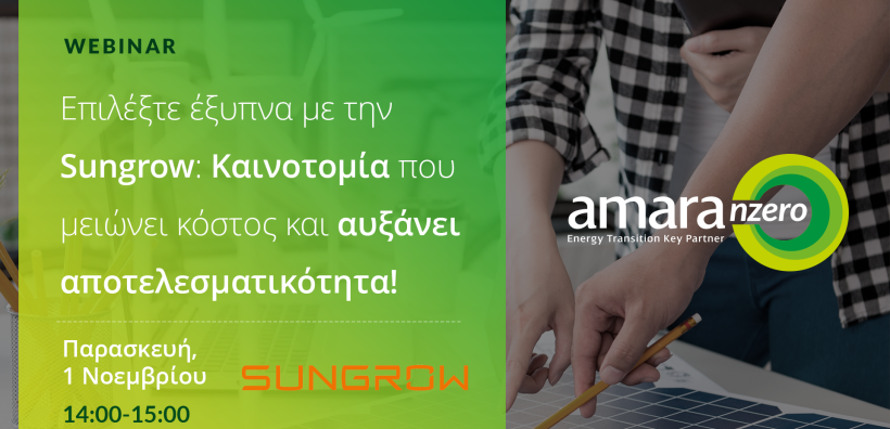 Amara Nzero: Διαδικτυακό σεμινάριο (webinar) σε συνεργασία με την Sungrow την 1η Νοεμβρίου