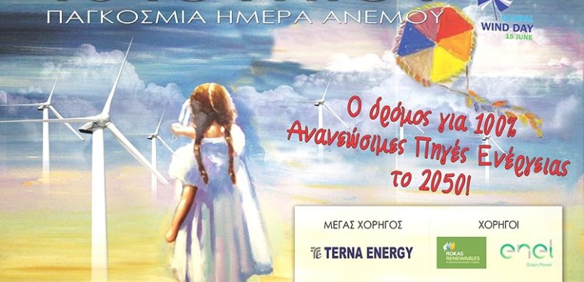 Εκδηλώσεις για τον εορτασμό της Παγκόσμιας Ημέρας του Ανέμου 2016
