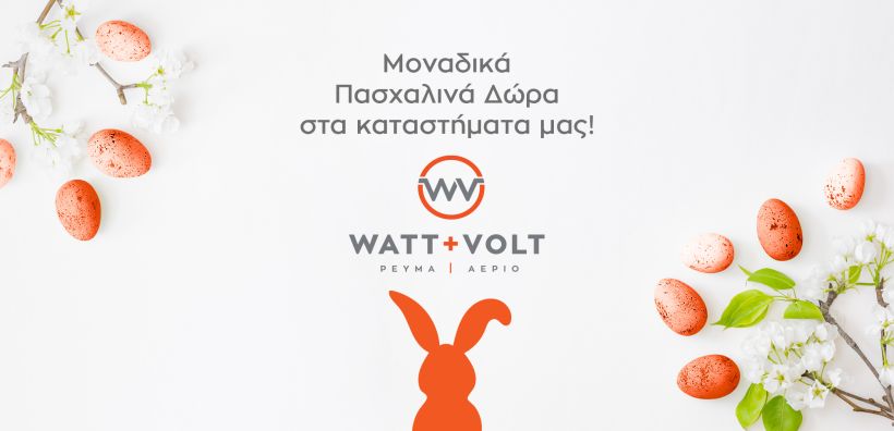 WATT+VOLT: Υποδέχεται το Πάσχα με μοναδικά δώρα! 