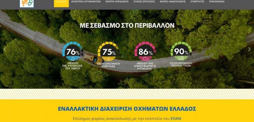 Ανανεωμένη online παρουσία της Ε.Δ.Ο.Ε. επίσημου φορέα ανακύκλωσης αυτοκινήτων στην Ελλάδα