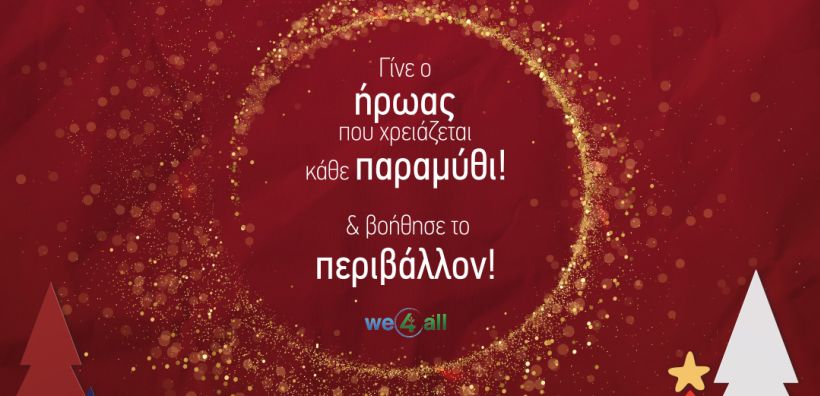 ΗΡΩΝ: Τέσσερις χριστουγεννιάτικες ιστορίες ΗΡΩΝ για ένα πιο πράσινο μέλλον