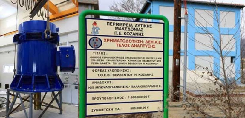 Έτοιμος να ζητήσει άδεια λειτουργίας για τον υδροηλεκτρικό σταθμό ο ΤΟΕΒ Βελβεντού