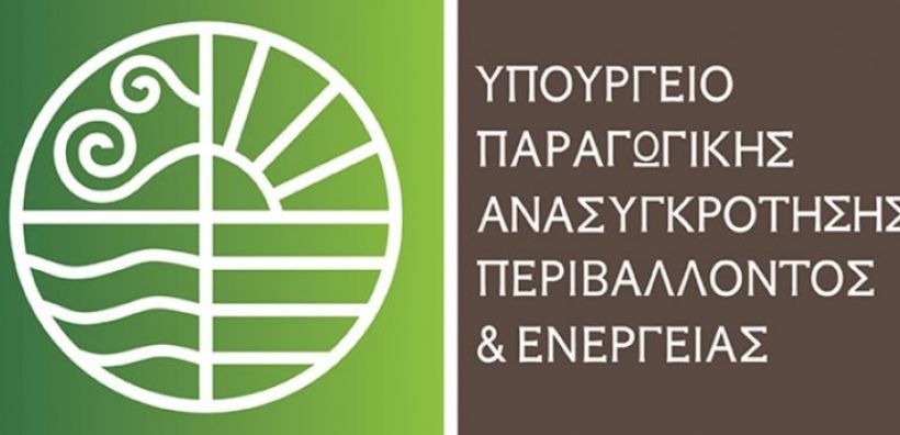 ΥΠΕΝ: Σε διαβούλευση το σχέδιο ΚΥΑ με θέμα: «Έγκριση γενικών κανόνων κοστολόγησης και τιμολόγησης υπηρεσιών ύδατος»