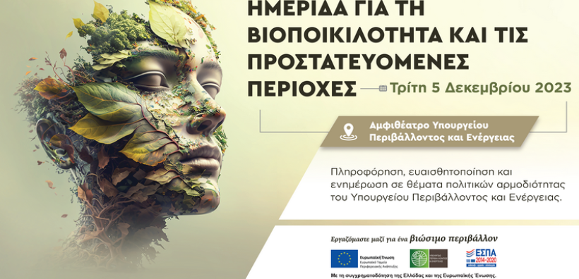 Ημερίδα του Υπουργείου Περιβάλλοντος και Ενέργειας για τη Βιοποικιλότητα και τις Προστατευόμενες Περιοχές