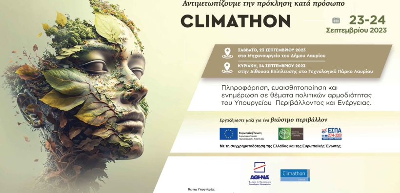 Στις 23 και 24 Σεπτεμβρίου το «CLIMATHON» από το ΥΠΕΝ